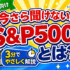 今さら聞けない。S&P500とは？3分でわかりやすく解説【初心者向け】