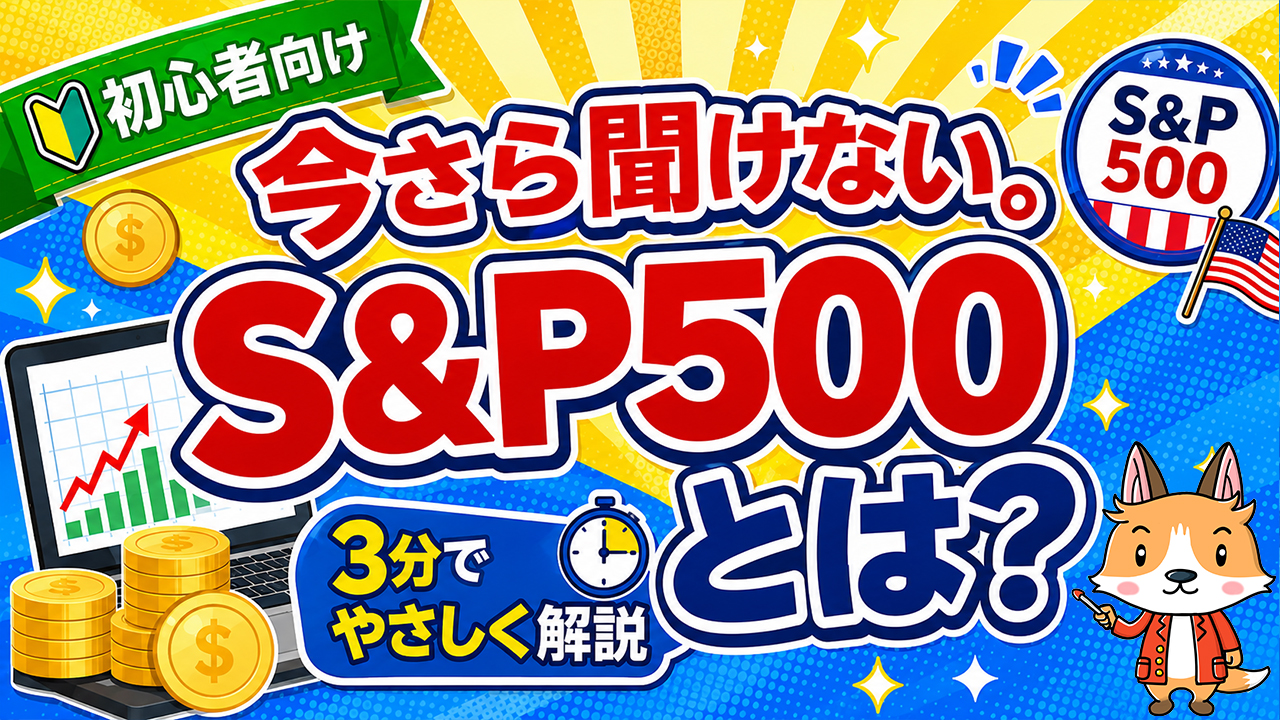 今さら聞けない。S&P500とは？3分でわかりやすく解説【初心者向け】
