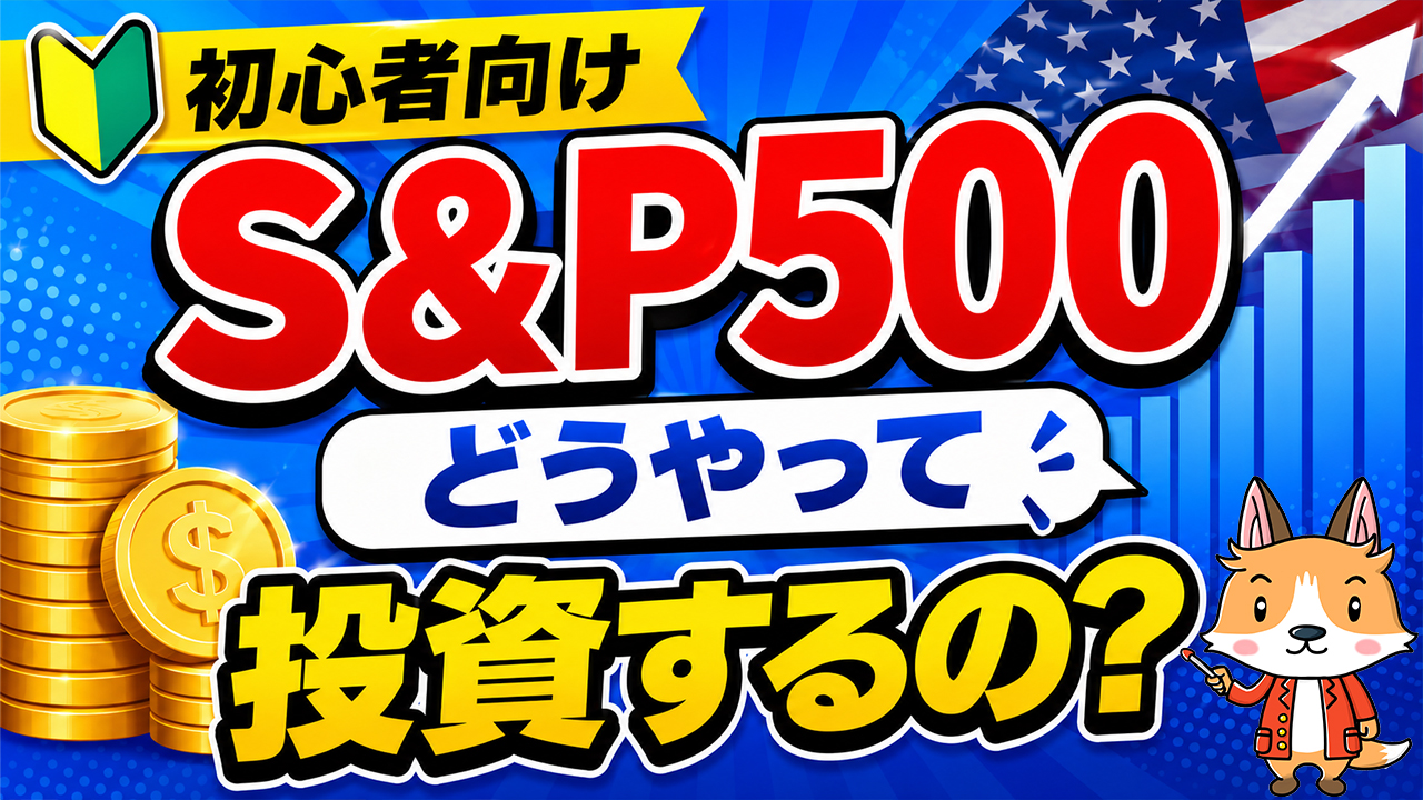 Q:S&P500ってどうやって投資するの？