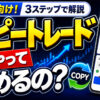 Q:コピートレードってどうやって始めるの？