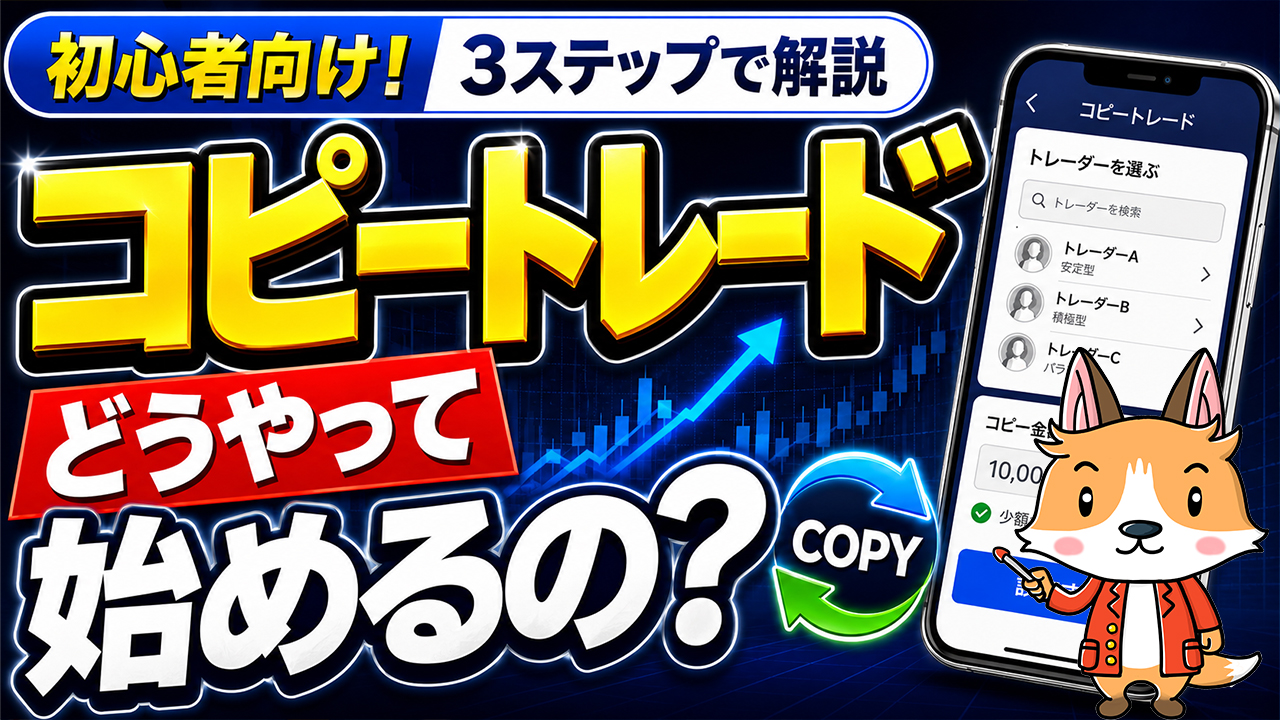 Q:コピートレードってどうやって始めるの？