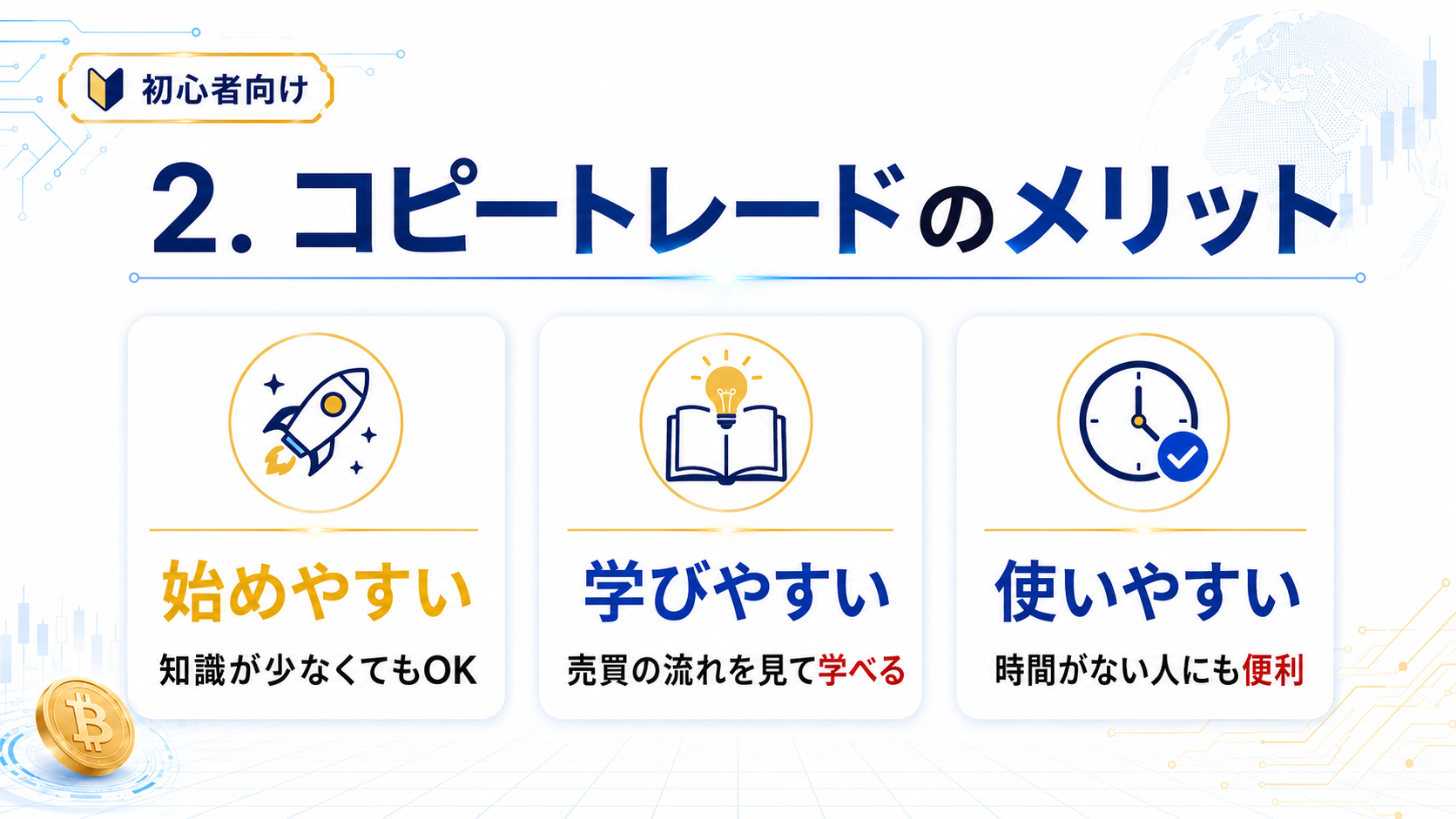 コピートレードとは？初心者にも分かりやすく解説！仕組みとリスクを理解して、無理のない金額から始めてみてください。

