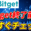 【保存版】Bitget終了前に必ずやることチェックリスト【ビットゲット】【BingX】【取引所】【出金】【暗号資産】【暗号通貨】【超初心者向け】