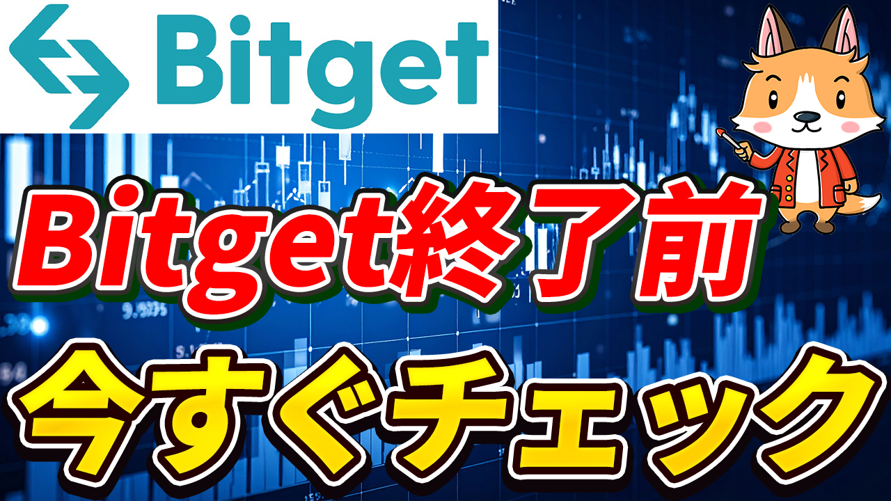 【保存版】Bitget終了前に必ずやることチェックリスト【ビットゲット】【BingX】【取引所】【出金】【暗号資産】【暗号通貨】【超初心者向け】