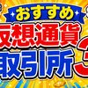 おすすめの仮想通貨取引所3選！Bitget終了？【ビットコイン】【暗号資産】【暗号通貨】【初心者向け】
