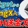【スマホで簡単】BitgetからBingXにETH（イーサリアム）を送金する方法【ビットゲット】【ビンエックス】【取引所】【出金】【暗号資産】【暗号通貨】【超初心者向け】