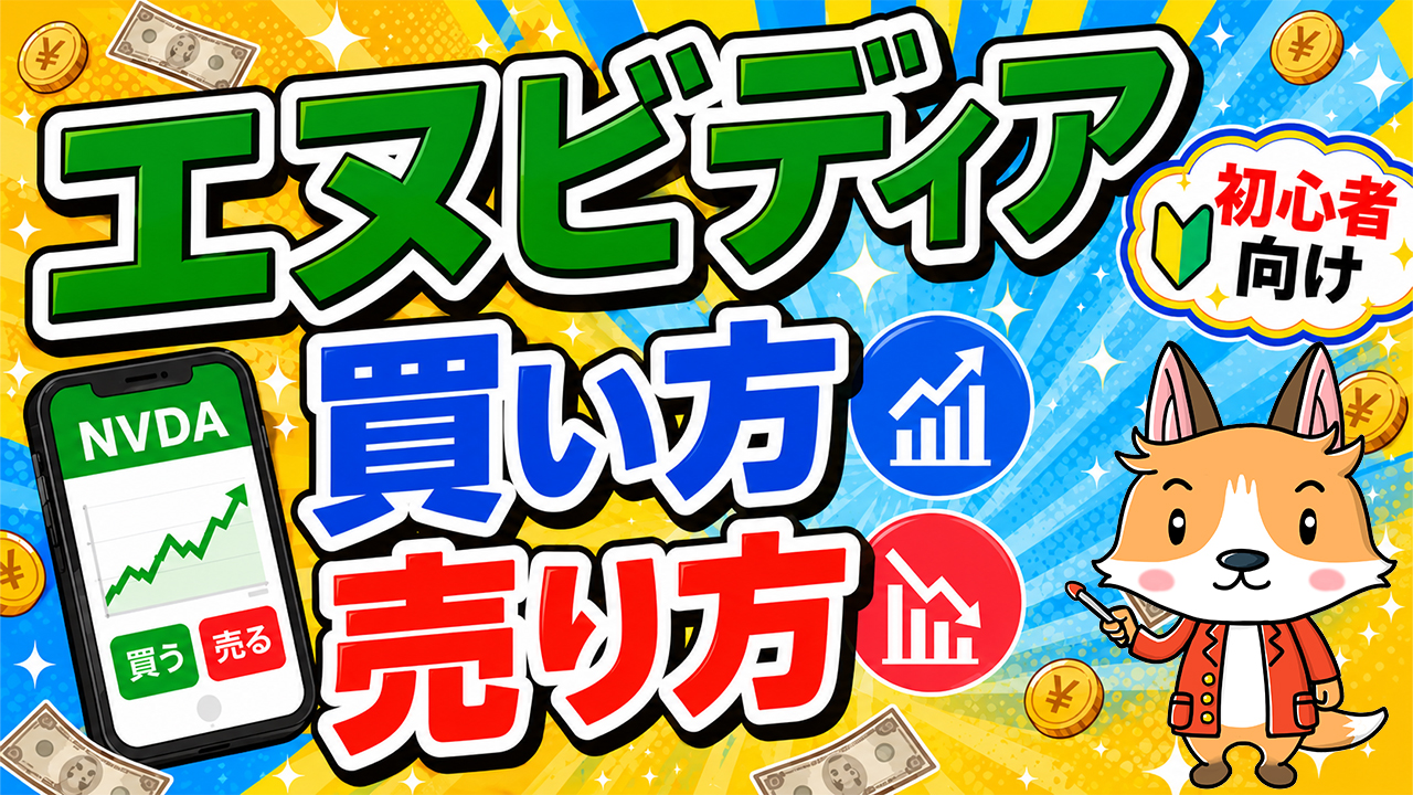 【スマホで簡単】エヌビディア（NVDA）の買い方・売り方｜DMM株で始める株投資【始め方】【おすすめ】 #株 #投資 #お金 #NISA #ニーサ