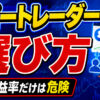 失敗しないコピートレーダーの選び方 #仮想通貨 #暗号資産 #ビットコイン #Bitget