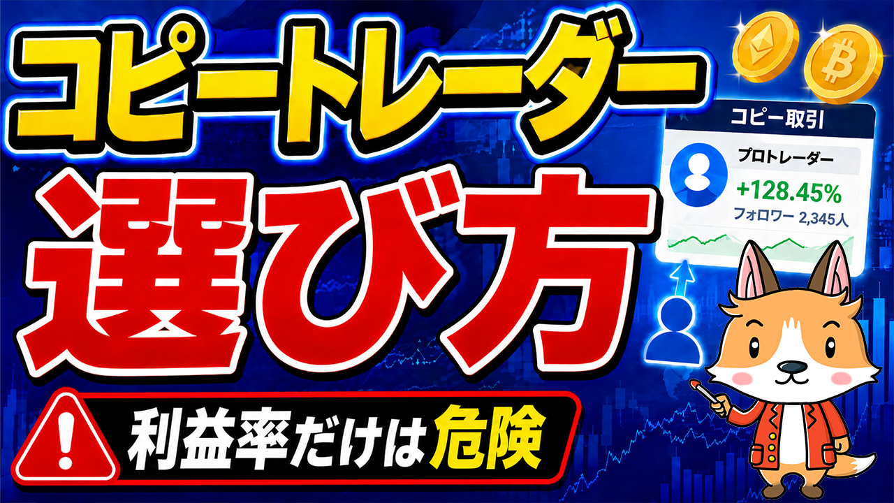 失敗しないコピートレーダーの選び方 #仮想通貨 #暗号資産 #ビットコイン #Bitget