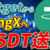【動画あり】BitgetからBingXにUSDTを送金する方法【ビットゲット】【ビンエックス】【取引所】【出金】【暗号資産】【暗号通貨】【超初心者向け】