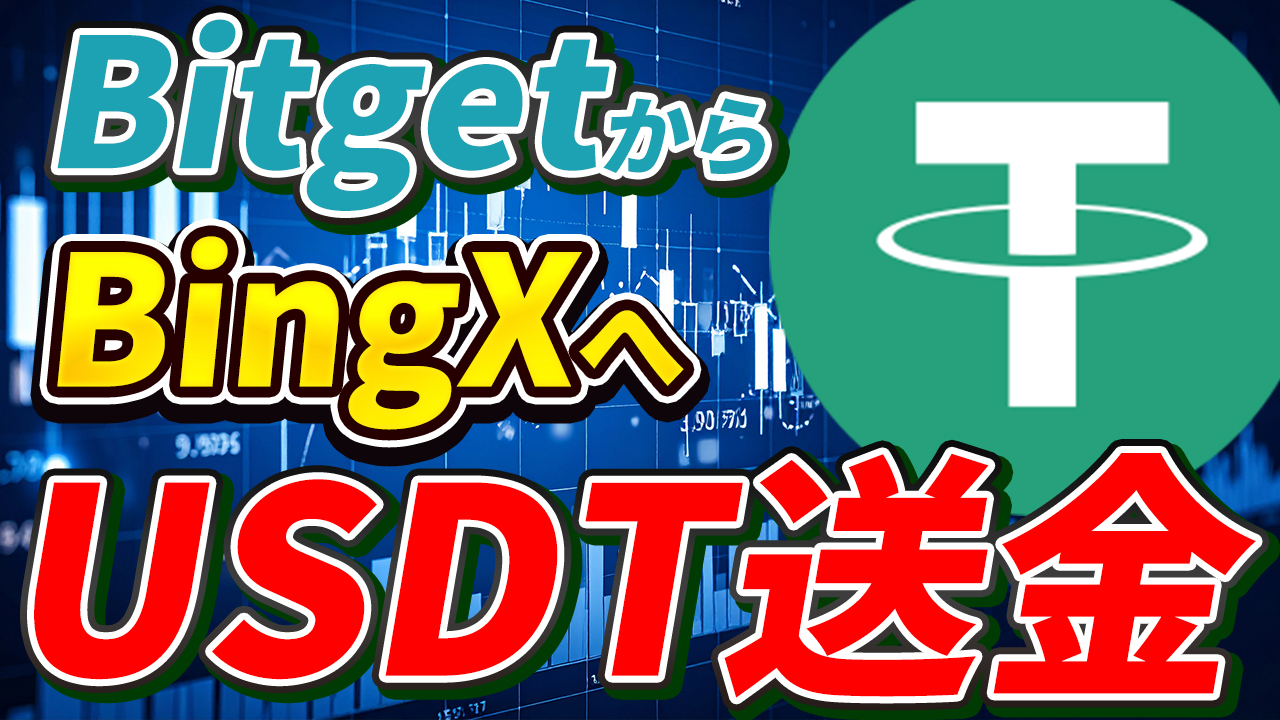 【動画あり】BitgetからBingXにUSDTを送金する方法【ビットゲット】【ビンエックス】【取引所】【出金】【暗号資産】【暗号通貨】【超初心者向け】