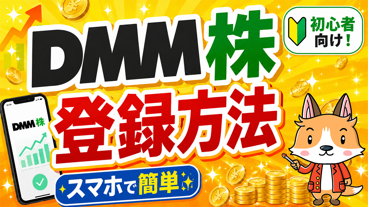 DMM 株に登録する方法 #株 #投資 #お金 #NISA #ニーサ