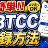 【スマホで簡単】BTCCの登録方法【取引所】【ビットコイン】【暗号資産】【仮想通貨】