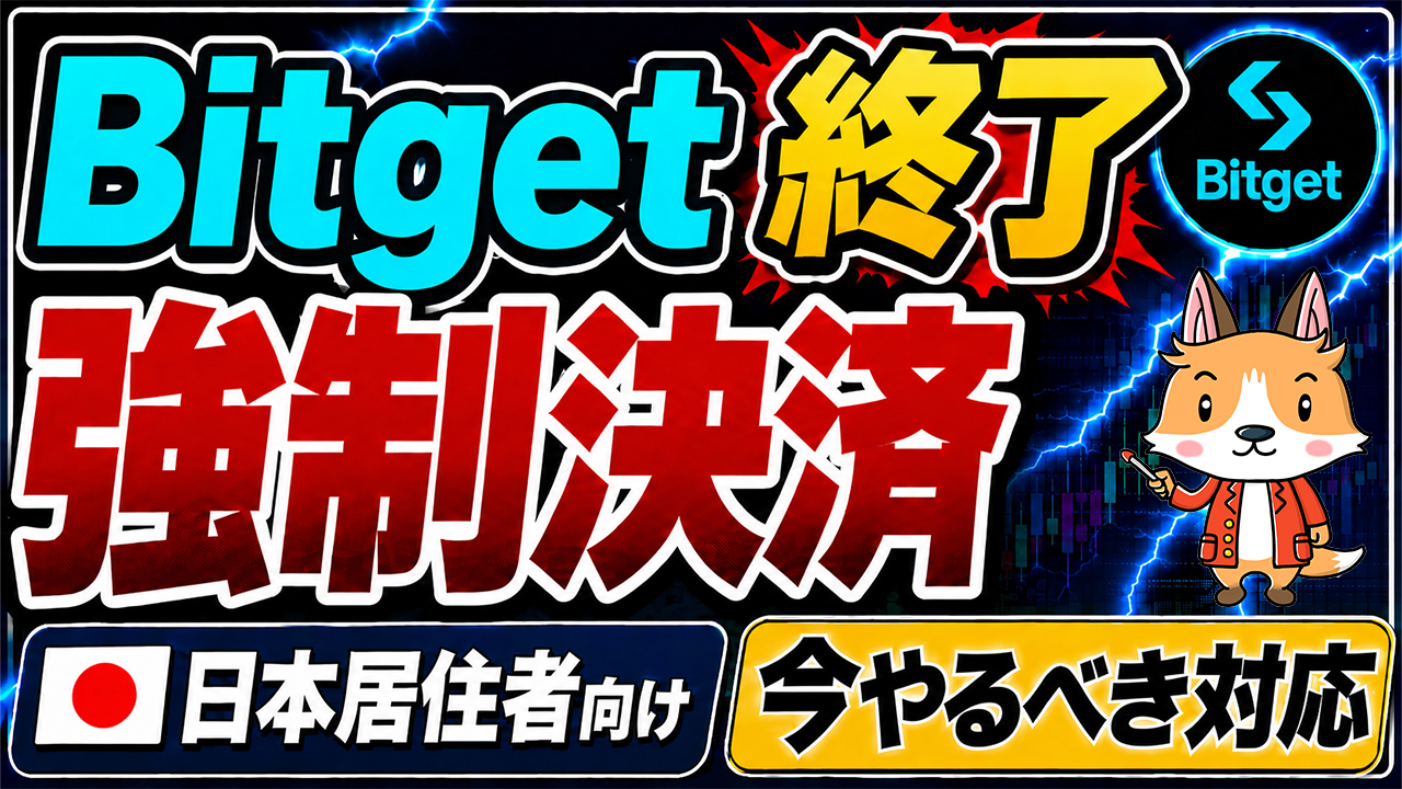 【重要】Bitget終了。強制決済はいつ？今すぐやるべき対応まとめ【ビットゲット】【取引所】【出金】【暗号資産】【暗号通貨】【超初心者向け】
