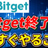 【重要】Bitget終了のお知らせ｜日本居住者が今すぐやるべきこと【ビットゲット】【取引所】【出金】【暗号資産】【仮想通貨】