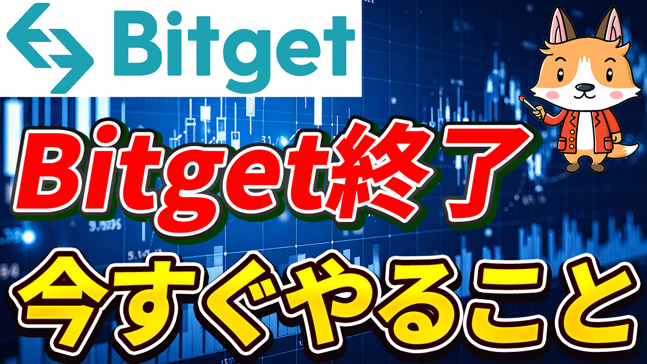【重要】Bitget終了のお知らせ｜日本居住者が今すぐやるべきこと【ビットゲット】【取引所】【出金】【暗号資産】【仮想通貨】