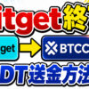 【Bitget終了】BitgetからBTCCにUSDTを送金する方法【ビットゲット】【ビットコイン】【取引所】【暗号資産】【超初心者向け】