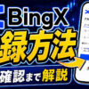 【スマホで簡単】BingXの登録方法【取引所】【ビットコイン】【暗号資産】【仮想通貨】