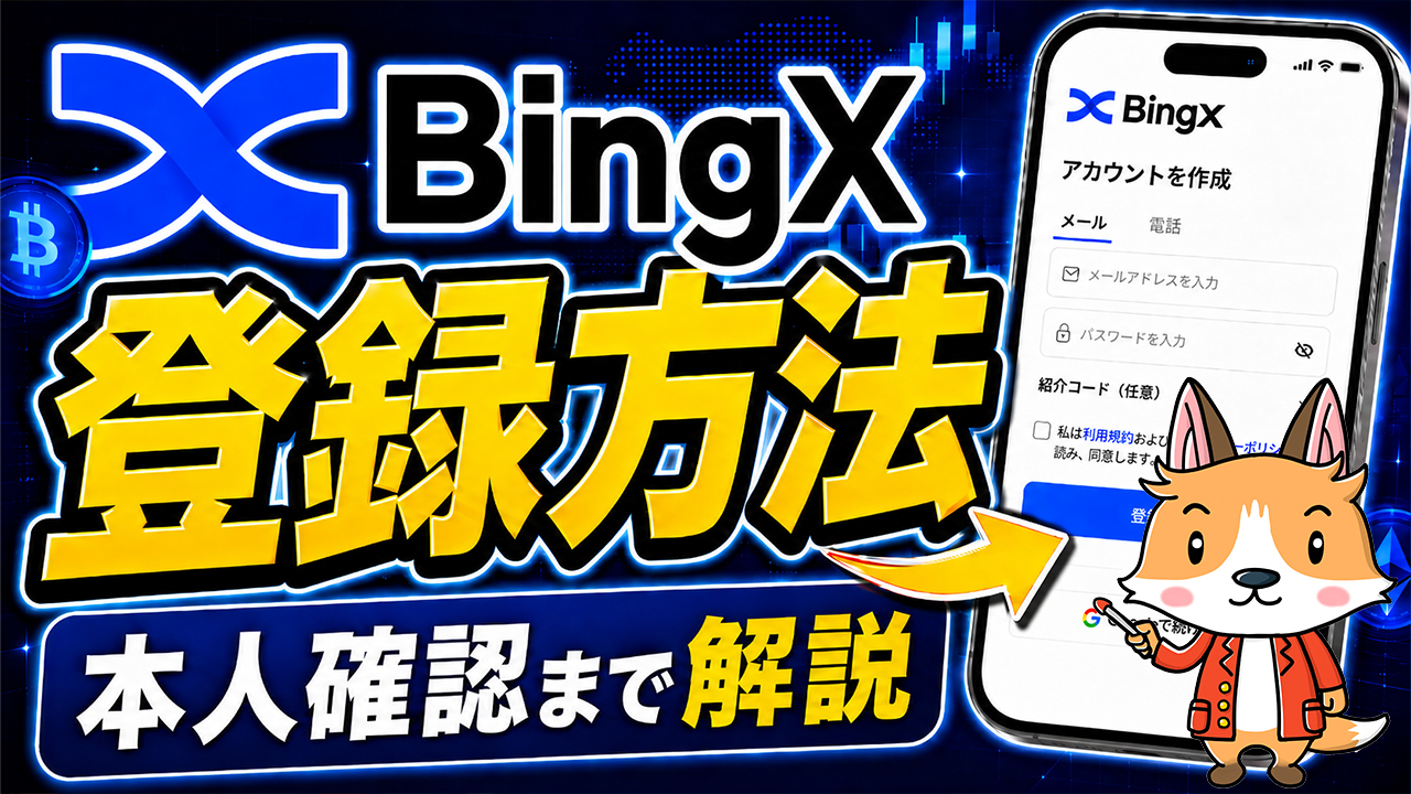 【スマホで簡単】BingXの登録方法【取引所】【ビットコイン】【暗号資産】【仮想通貨】