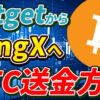 【スマホで簡単】BitgetからBingXにBTC（ビットコイン）を送金する方法【ビットゲット】【ビンエックス】【取引所】【出金】【暗号資産】【暗号通貨】【超初心者向け】