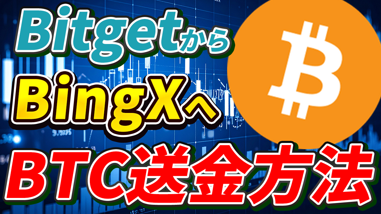 【スマホで簡単】BitgetからBingXにBTC(ビットコイン)を送金する方法【ビットゲット】【ビンエックス】【取引所】【出金】【暗号資産】【暗号通貨】【超初心者向け】