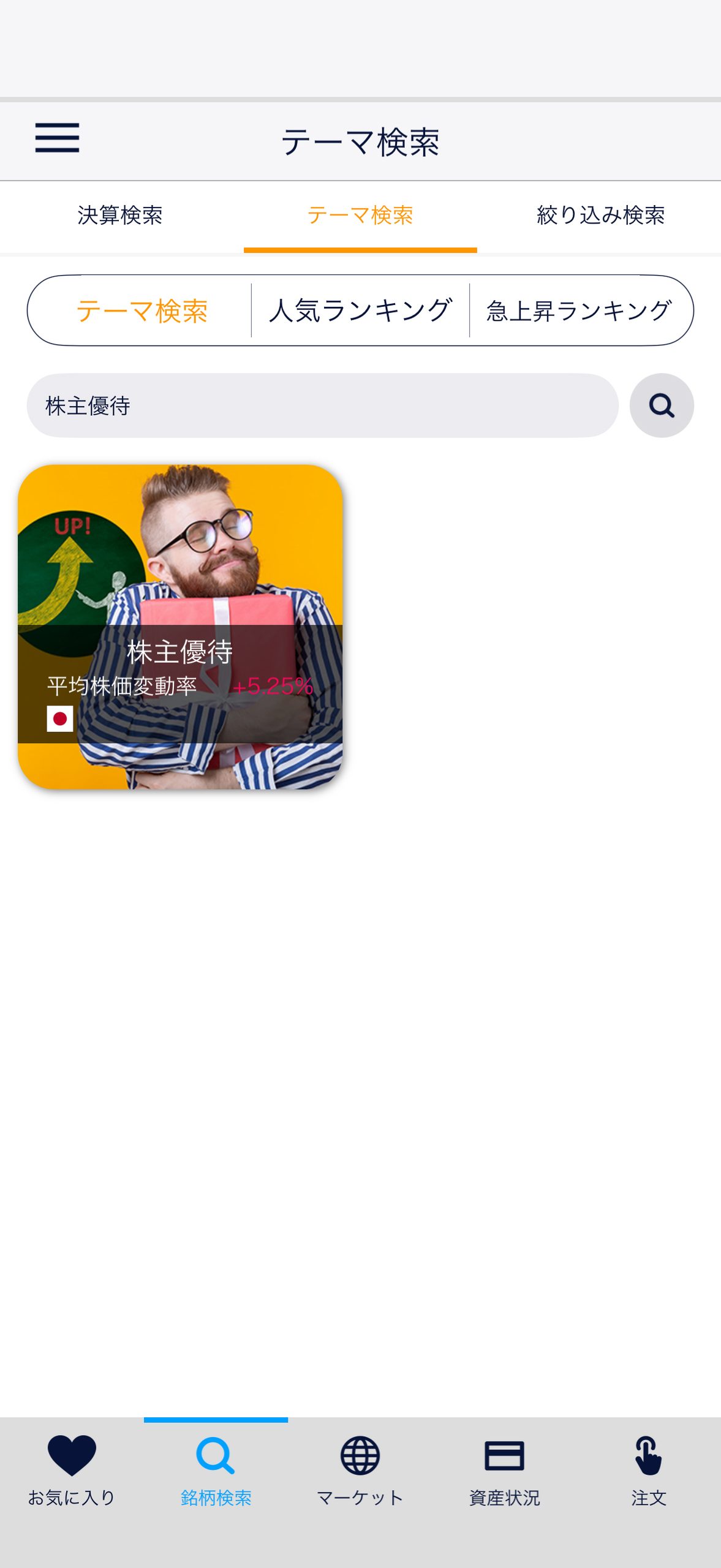 【スマホで簡単】株主優待株の買い方・売り方|DMM株で始める株投資【始め方】【おすすめ】 #株 #投資 #お金 #NISA #ニーサテーマ検索から株主優待株を選択します