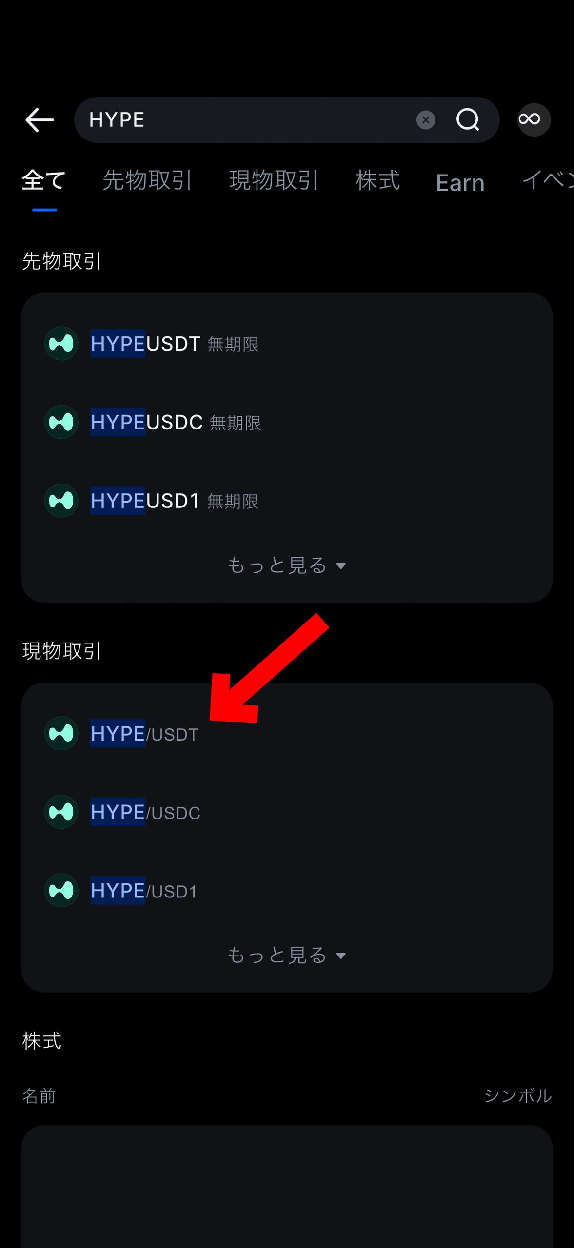 仮想通貨 HYPE（ハイパーリキッド/ハイリキ）の買い方、売り方【MEXC】【取引所】【先物】【暗号資産】【暗号通貨】【超初心者向け】HYPE/USDT（現物取引）を選択します