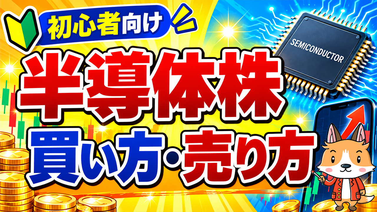 【スマホで簡単】半導体株の買い方・売り方｜DMM株で始める株投資【始め方】【おすすめ】 #株 #投資 #お金 #NISA #ニーサ