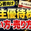 【スマホで簡単】株主優待株の買い方・売り方｜DMM株で始める株投資【始め方】【おすすめ】 #株 #投資 #お金 #NISA #ニーサ