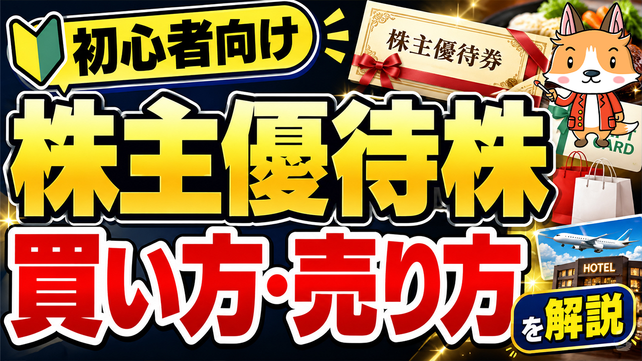 【スマホで簡単】株主優待株の買い方・売り方｜DMM株で始める株投資【始め方】【おすすめ】 #株 #投資 #お金 #NISA #ニーサ