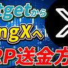 【スマホで簡単】BitgetからBingXにXRP（リップル）を送金する方法【ビットゲット】【ビンエックス】【取引所】【出金】【暗号資産】【暗号通貨】【超初心者向け】