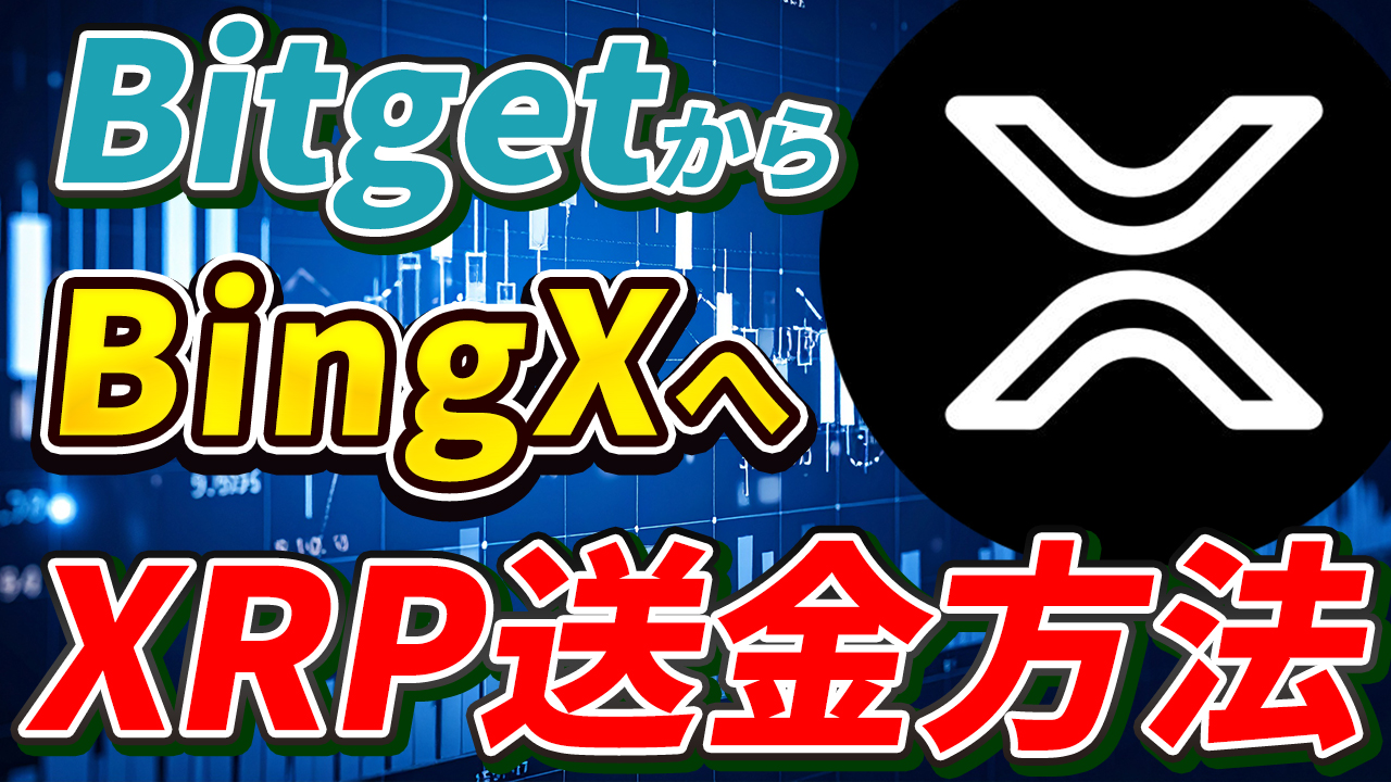 【スマホで簡単】BitgetからBingXにXRP（リップル）を送金する方法【ビットゲット】【ビンエックス】【取引所】【出金】【暗号資産】【暗号通貨】【超初心者向け】