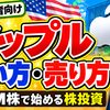 【スマホで簡単】アップル株の買い方・売り方｜DMM株で始める株投資【始め方】【おすすめ】 #株 #投資 #お金 #NISA #ニーサ