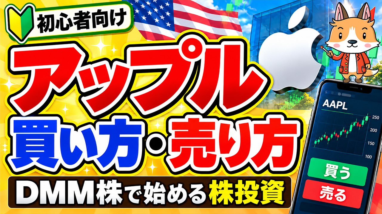 【スマホで簡単】アップル株の買い方・売り方｜DMM株で始める株投資【始め方】【おすすめ】 #株 #投資 #お金 #NISA #ニーサ