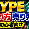 仮想通貨 HYPE（ハイパーリキッド/ハイリキ）の買い方、売り方【MEXC】【取引所】【先物】【暗号資産】【暗号通貨】【超初心者向け】