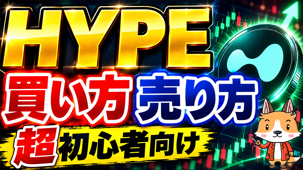 仮想通貨 HYPE（ハイパーリキッド/ハイリキ）の買い方、売り方【MEXC】【取引所】【先物】【暗号資産】【暗号通貨】【超初心者向け】