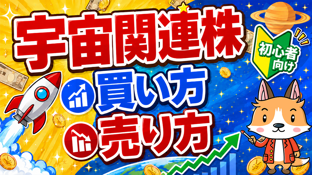 【スマホで簡単】宇宙関連株の買い方・売り方｜DMM株で始める株投資【始め方】【おすすめ】 #株 #投資 #お金 #NISA #ニーサ