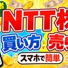 【スマホで簡単】NTT株の買い方・売り方｜DMM株で始める株投資【始め方】【おすすめ】 #株 #投資 #お金 #NISA #ニーサ