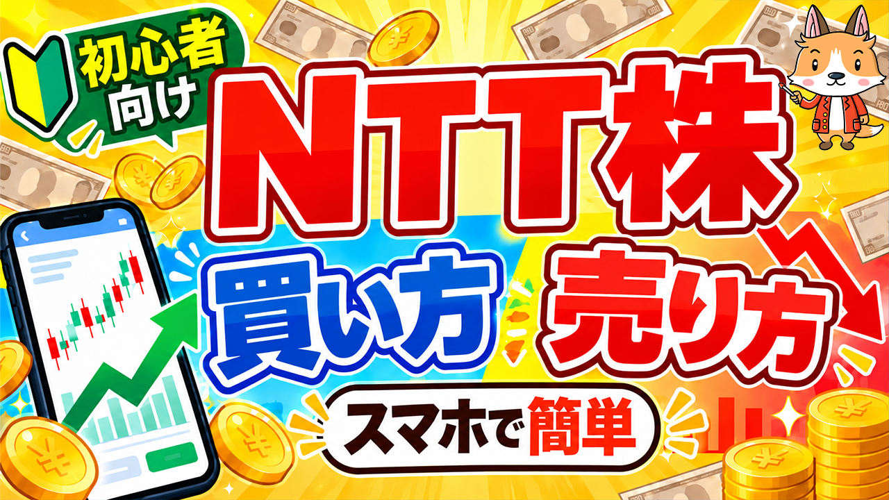【スマホで簡単】NTT株の買い方・売り方｜DMM株で始める株投資【始め方】【おすすめ】 #株 #投資 #お金 #NISA #ニーサ