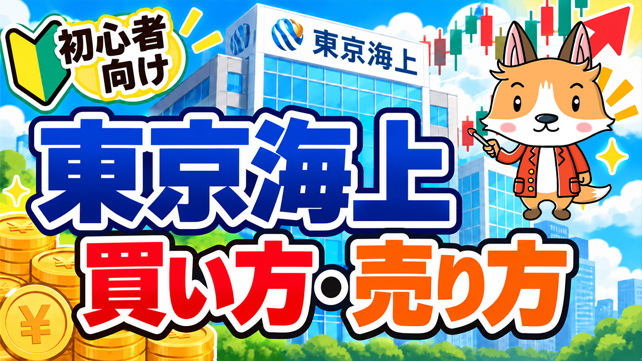 【スマホで簡単】東京海上の買い方・売り方｜DMM株で始める株投資（8766）【始め方】【おすすめ】 #株 #投資 #お金 #NISA #ニーサ