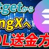 【スマホで簡単】BitgetからBingXにSOL（ソラナ）を送金する方法【ビットゲット】【ビンエックス】【取引所】【出金】【暗号資産】【暗号通貨】【超初心者向け】