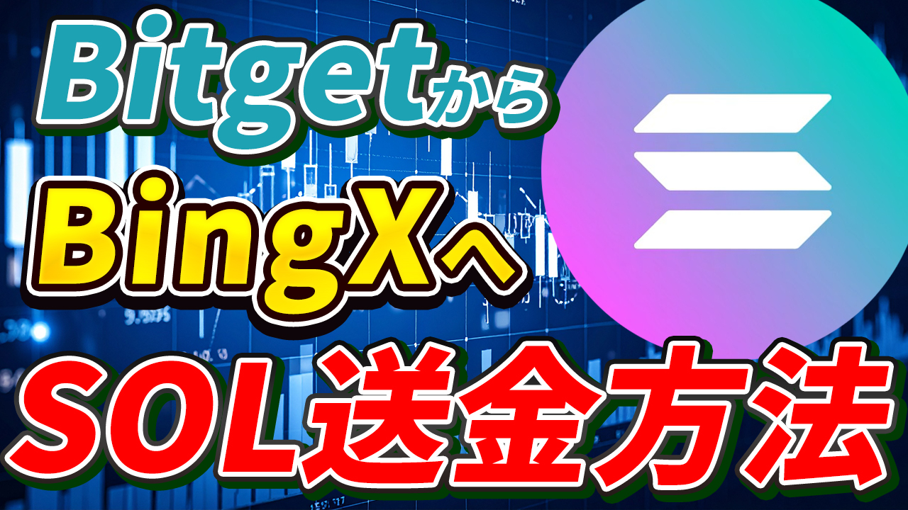【スマホで簡単】BitgetからBingXにSOL(ソラナ)を送金する方法【ビットゲット】【ビンエックス】【取引所】【出金】【暗号資産】【暗号通貨】【超初心者向け】