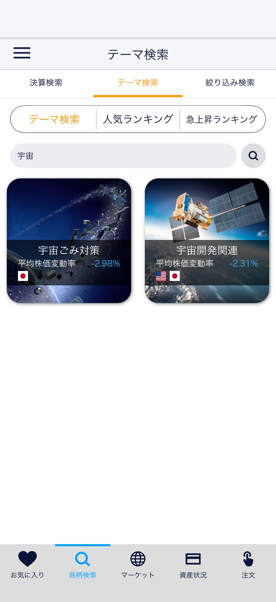【スマホで簡単】宇宙関連株の買い方・売り方｜DMM株で始める株投資【始め方】【おすすめ】 #株 #投資 #お金 #NISA #ニーサテーマ検索から宇宙関連株を選択します