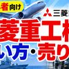 【スマホで簡単】三菱重工株の買い方・売り方｜DMM株で始める株投資【始め方】【おすすめ】 #株 #投資 #お金 #NISA #ニーサ