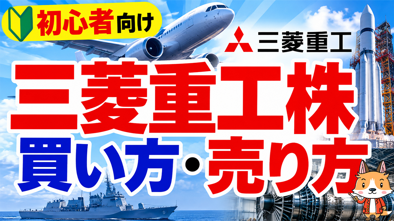 【スマホで簡単】三菱重工株の買い方・売り方|DMM株で始める株投資【始め方】【おすすめ】 #株 #投資 #お金 #NISA #ニーサ