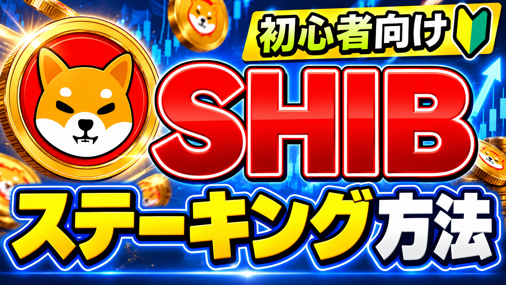 SHIB（柴犬コイン）が勝手に増える！ステーキング方法！【シバイヌ】【Shiba Inu】【MEXC】【取引所】【暗号資産】【暗号通貨】【仮想通貨】【超初心者向け】