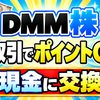 【知らないと損】DMM株は取引でポイントが貯まる！現金に交換可能【初心者向け】