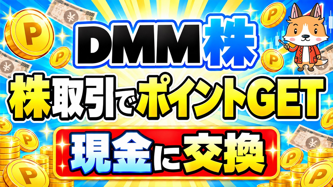 【知らないと損】DMM株は取引でポイントが貯まる！現金に交換可能【初心者向け】