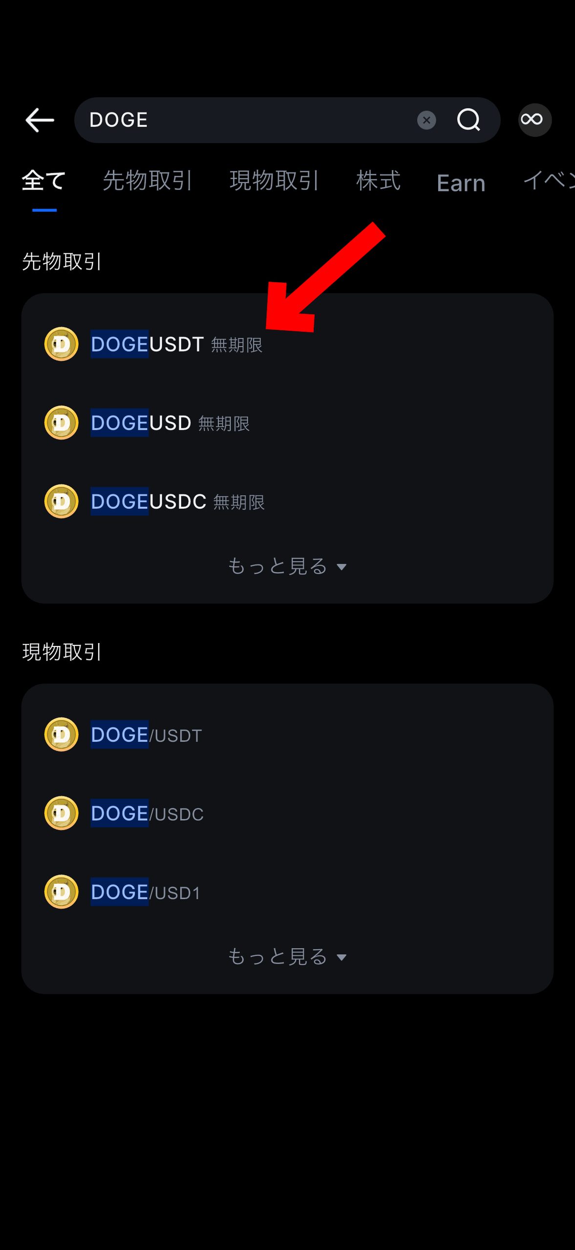 仮想通貨 DOGE（ドージコイン）の買い方、売り方【MEXC】【取引所】【先物】【暗号資産】【暗号通貨】【超初心者向け】DOGEUSDT（無期限）を選択します