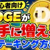 DOGE（ドージコイン）が勝手に増える！ステーキング方法！【MEXC】【取引所】【暗号資産】【暗号通貨】【仮想通貨】【超初心者向け】